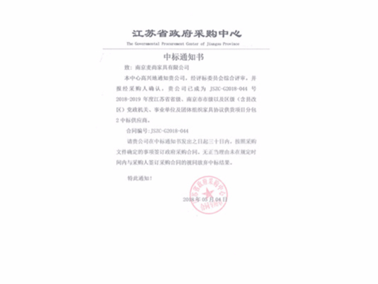 江蘇省級機關協(xié)議供貨中標通知書